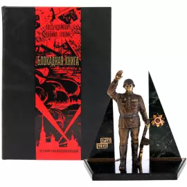 Набор подарочный "Блокадная книга" с книгой и сувениром