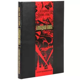 Набор подарочный "Блокадная книга" с книгой и сувениром