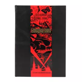 Набор подарочный "Блокадная книга" с книгой и сувениром