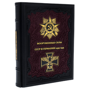 Набор подарочный "Вооруженные силы СССР и Германии 1939-1945" с книгой и сувениром