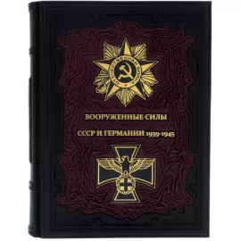 Набор подарочный "Вооруженные силы СССР и Германии 1939-1945" с книгой и сувениром