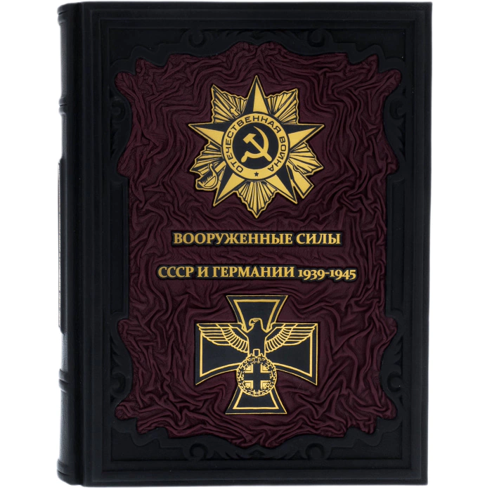 Набор подарочный "Вооруженные силы СССР и Германии 1939-1945" с книгой и сувениром