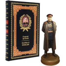Набор подарочный "Маршал победы Георгий Жуков" с книгой и статуэткой