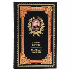 Набор подарочный "Маршал победы Георгий Жуков" с книгой и статуэткой