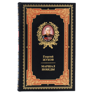 Набор подарочный "Маршал победы Георгий Жуков" с книгой и статуэткой