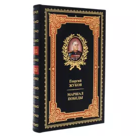 Набор подарочный "Маршал победы Георгий Жуков" с книгой и статуэткой