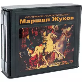 Набор подарочный "Великий полководец Маршал Жуков" с книгой и статуэткой