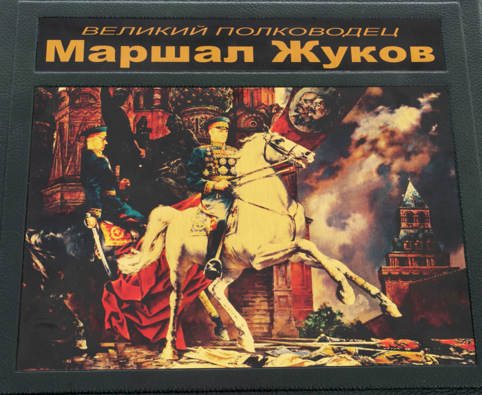 Набор подарочный "Великий полководец Маршал Жуков" с книгой и статуэткой
