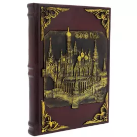 Книга в кожаном переплете ''Московский Кремль''
