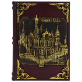 Книга в кожаном переплете ''Московский Кремль''