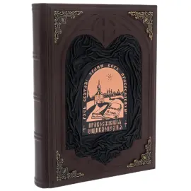 Книга в кожаном переплете "Православная энциклопедия" юбилейное издание