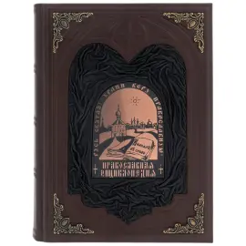 Книга в кожаном переплете "Православная энциклопедия" юбилейное издание