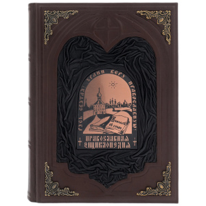 Книга в кожаном переплете "Православная энциклопедия" юбилейное издание