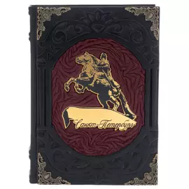 Ежедневник в кожанном переплете "Санкт-Петербург. Медный всадник" бордовый