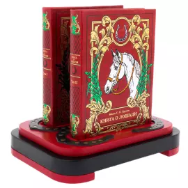 Эксклюзивный подарочный комплект из 2 книг "Книга о лошади" на подставке