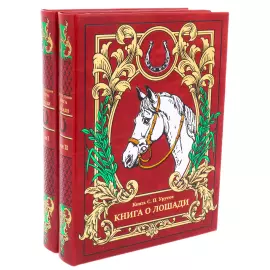 Эксклюзивный подарочный комплект из 2 книг "Книга о лошади" на подставке