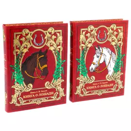 Эксклюзивный подарочный комплект из 2 книг "Книга о лошади" на подставке