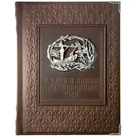 Книга в кожаном переплете "Жизнь и ловля пресноводных рыб" Сабанеев