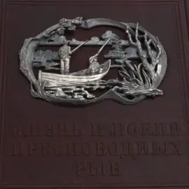 Книга в кожаном переплете "Жизнь и ловля пресноводных рыб" Сабанеев