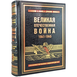 Подарочная книга в кожаном переплете "Великая Отечественная война 1941—1945"