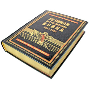 Подарочная книга в кожаном переплете "Великая Отечественная война 1941—1945"