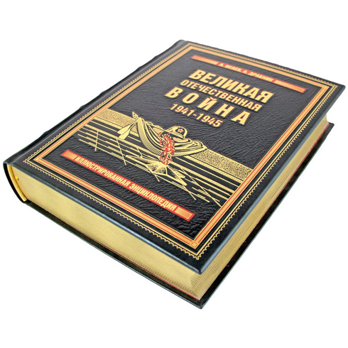 Подарочная книга в кожаном переплете "Великая Отечественная война 1941—1945"