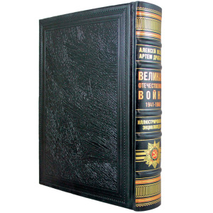 Подарочная книга в кожаном переплете "Великая Отечественная война 1941—1945"