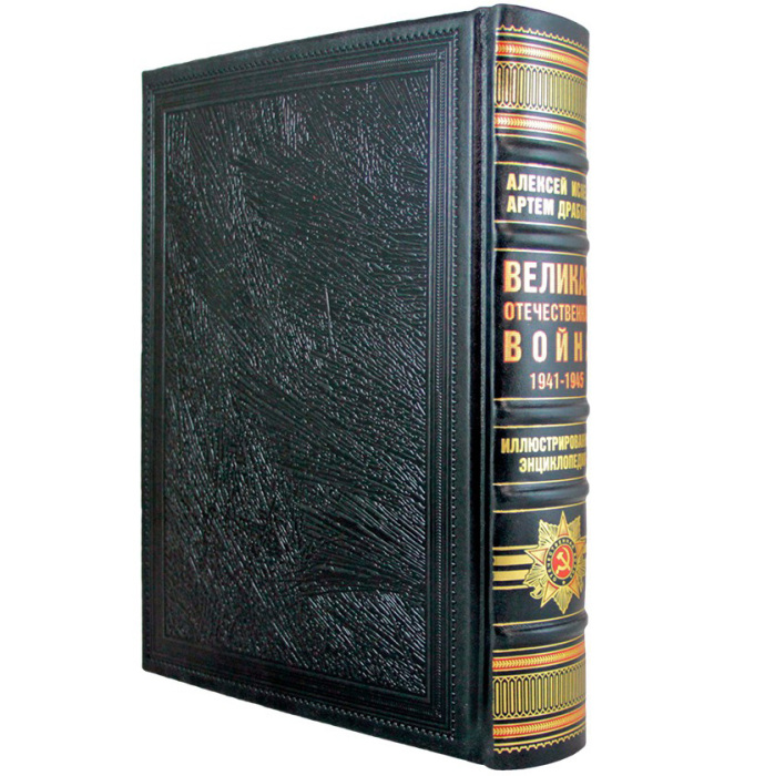 Подарочная книга в кожаном переплете "Великая Отечественная война 1941—1945"
