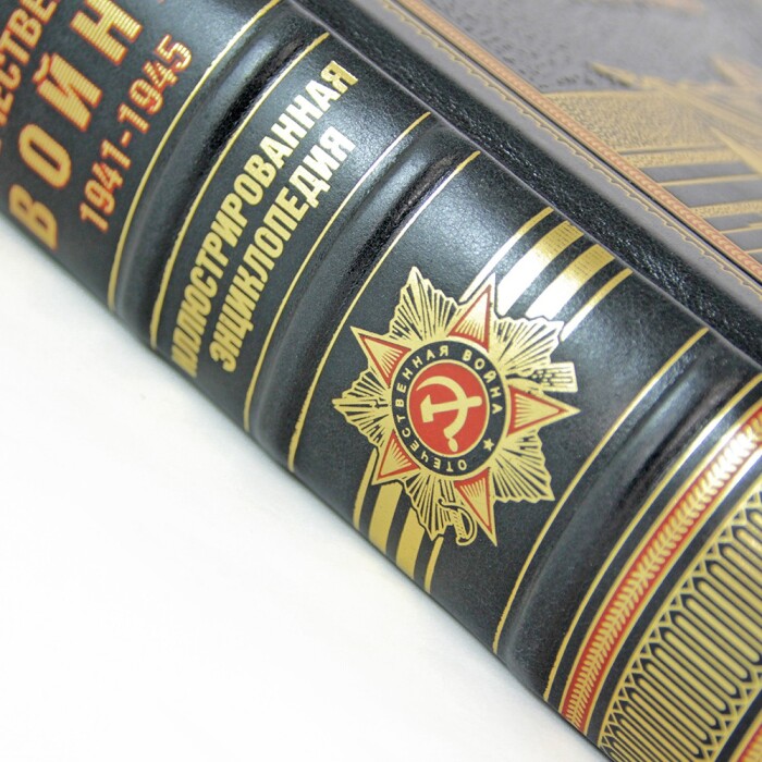 Подарочная книга в кожаном переплете "Великая Отечественная война 1941—1945"