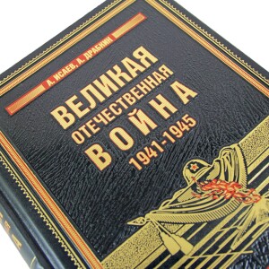 Подарочная книга в кожаном переплете "Великая Отечественная война 1941—1945"