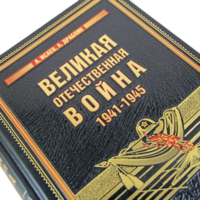 Подарочная книга в кожаном переплете "Великая Отечественная война 1941—1945"