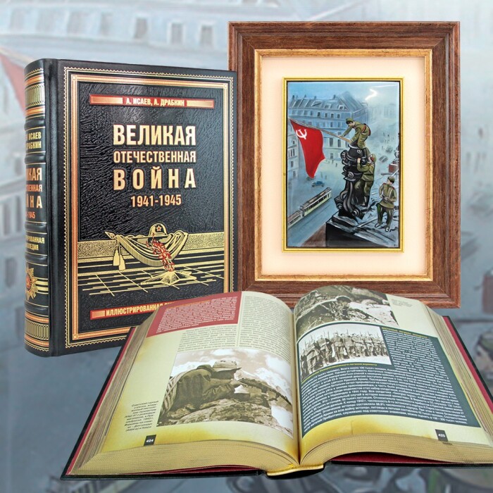 Подарочный набор "Победа. 80 лет" с книгой и панно