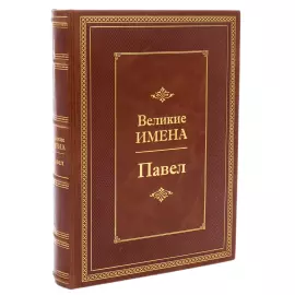 Эксклюзивное подарочное издание в кожаном переплете "Великие имена — Павел"