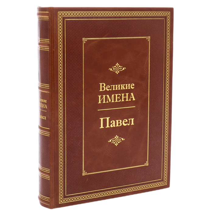Exclusive gift edition in leather cover "Great names - Pavel"