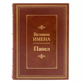 Эксклюзивное подарочное издание в кожаном переплете "Великие имена — Павел"