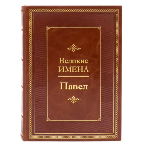Эксклюзивное подарочное издание в кожаном переплете "Великие имена — Павел"