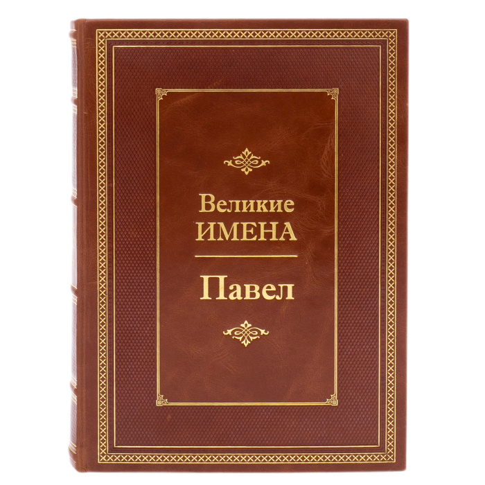 Эксклюзивное подарочное издание в кожаном переплете "Великие имена — Павел"