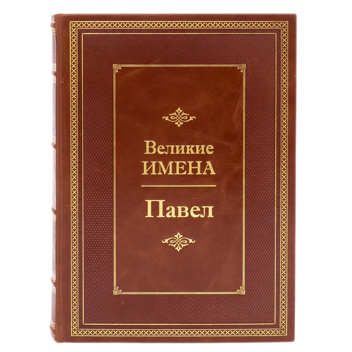 Exclusive gift edition in leather cover "Great names - Pavel"