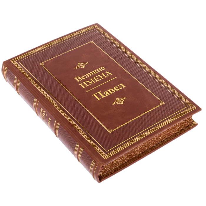 Exclusive gift edition in leather cover "Great names - Pavel"