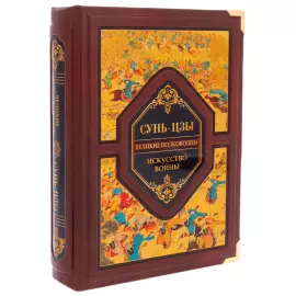 Книга в кожаном переплете "Сунь-Цзы. Искусство войны" в коробе