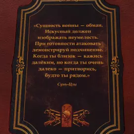 Книга в кожаном переплете "Сунь-Цзы. Искусство войны" в коробе