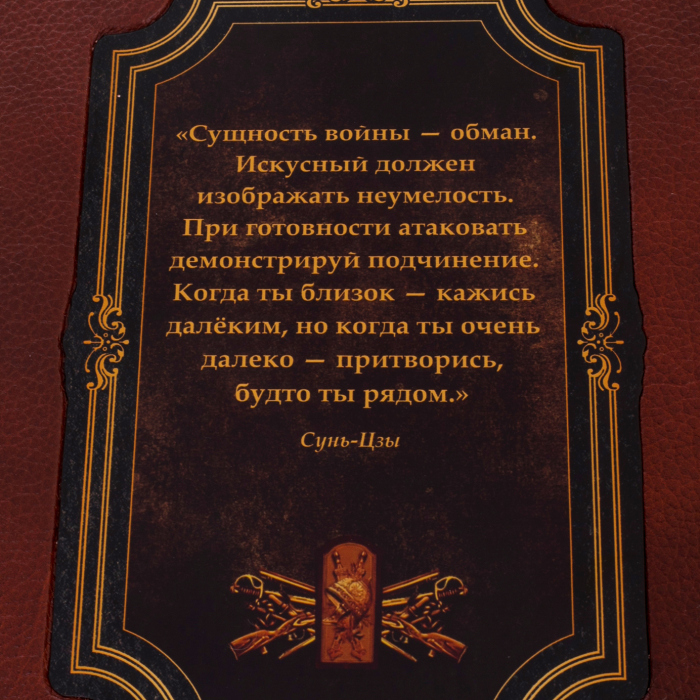 Книга в кожаном переплете "Сунь-Цзы. Искусство войны" в коробе