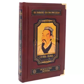 Книга в кожаном переплете "Сунь-Цзы. Искусство войны" в коробе