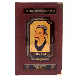 Книга в кожаном переплете "Сунь-Цзы. Искусство войны" в коробе