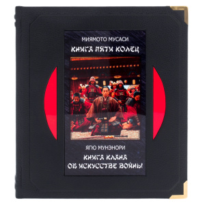 Книга в кожаном переплете "Книга пяти колец" в коробе