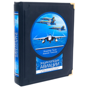 Книга в кожаном переплете "Энциклопедия авиации" в коробе