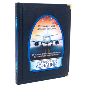 Книга в кожаном переплете "Энциклопедия авиации" в коробе