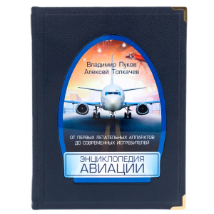Книга в кожаном переплете "Энциклопедия авиации" в коробе