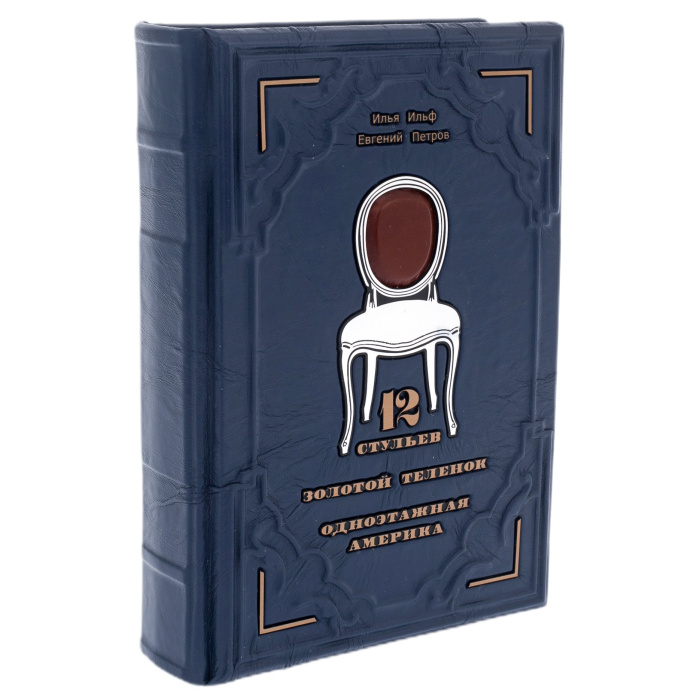 Книга в кожаном переплете "Двенадцать стульев. Золотой теленок. Одноэтажная Америка" Ильф и Петров