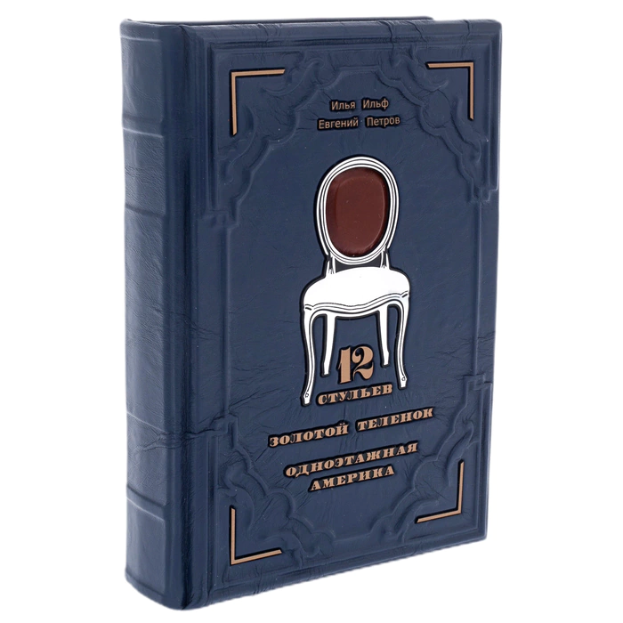 Книга в кожаном переплете "Двенадцать стульев. Золотой теленок. Одноэтажная Америка" Ильф и Петров
